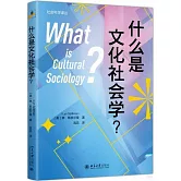 什麼是文化社會學？