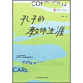 孔子的教師生涯