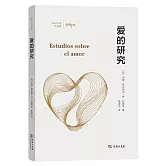 愛的研究：奧爾特加作品集