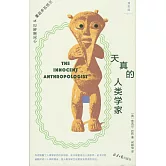 天真的人類學家：小泥屋筆記&重返多瓦悠蘭