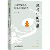 風暴中的寧靜：正念轉化焦慮、抑鬱及失眠之苦