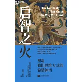 啟智之火：塑造我們思維方式的希臘神話