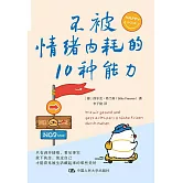 不被情緒內耗的10種能力