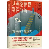 從弗洛伊德到百憂解：精神病學的歷史