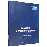 維特根斯坦《邏輯哲學論》之解讀