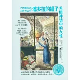 潘多拉的罐子：希臘神話中的女性
