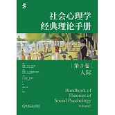社會心理學經典理論手冊（第3卷）：人際