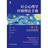 社會心理學經典理論手冊（第2卷）：動機和情緒