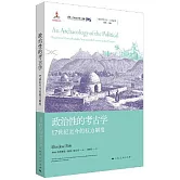 政治性的考古學：17世紀至今的權力制度