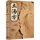土湯方