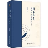 周易明意：周易哲學新探（修訂版）