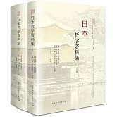 日本哲學資料集（全二冊）