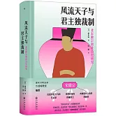 風流天子與君主獨裁制：北宋徽宗朝政治史研究