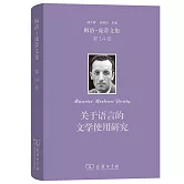 梅洛-龐蒂文集（第14卷）：關於語言的文學使用研究