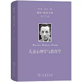 梅洛-龐蒂文集（第13卷）：兒童心理學與教育學