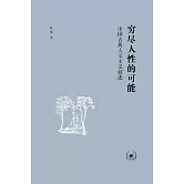窮盡人性的可能：中國古典人文主義敘述