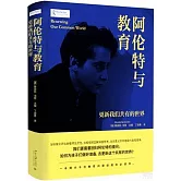 阿倫特與教育：更新我們共有的世界