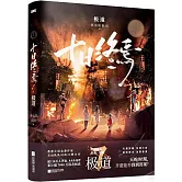 十日終焉·極道