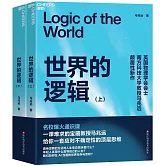 世界的邏輯（上下）