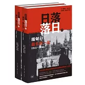 日落落日·緬甸：最長的一戰 1941－1945 （全兩冊）