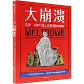 大崩潰：貪婪、醜聞與瑞士銀行的倒閉