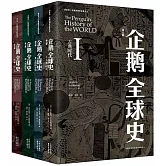 企鵝全球史（第6版 全4冊）