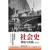 社會史：理論與實踐（增訂版）