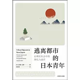 逃離都市的日本青年：后增長社會中的掙扎與迷茫