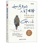 如何走好人生下坡路：用堅毅力找到人生低谷的出口