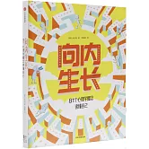 向內生長：81個心理學概念讀懂自己