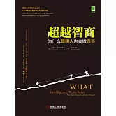 超越智商：為什麼聰明人也會做蠢事