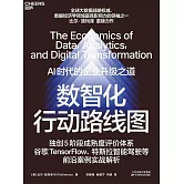 數智化行動路線圖