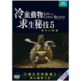 冷血動物求生祕技 5 DVD