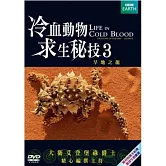 冷血動物求生祕技 3 DVD