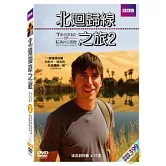 北迴歸線之旅2 DVD