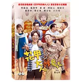 花甲大人轉男孩 (DVD)