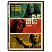 地獄廚房 (DVD)