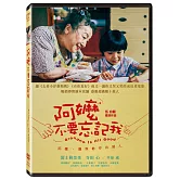 阿嬤，不要忘記我 (DVD)