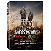 懸案密碼-籠中的女人 (DVD)