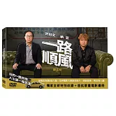 一路順風 (DVD)