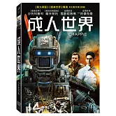 成人世界 (DVD)