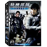 特種部隊：眼鏡蛇的崛起白幽靈 DVD