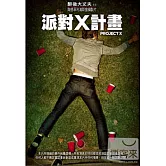 派對X計畫 DVD