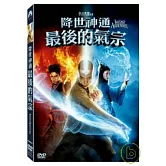 降世神通：最後的氣宗 DVD