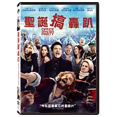 聖誕搞轟趴 (DVD)