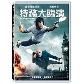 特務大臨演 DVD