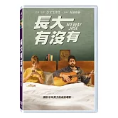 長大有沒有 DVD