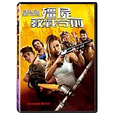 殭屍教戰守則 DVD