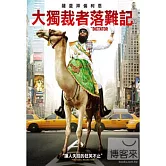 大獨裁者落難記 DVD