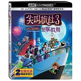 尖叫旅社3：怪獸假期 雙碟限定版 (UHD+BD)
